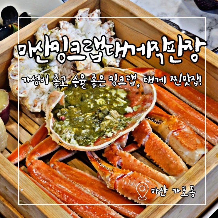창원 대게 맛집 최저 가격 마산 어시장 인근 마산킹크랩대게직판장 : 네이버 블로그
