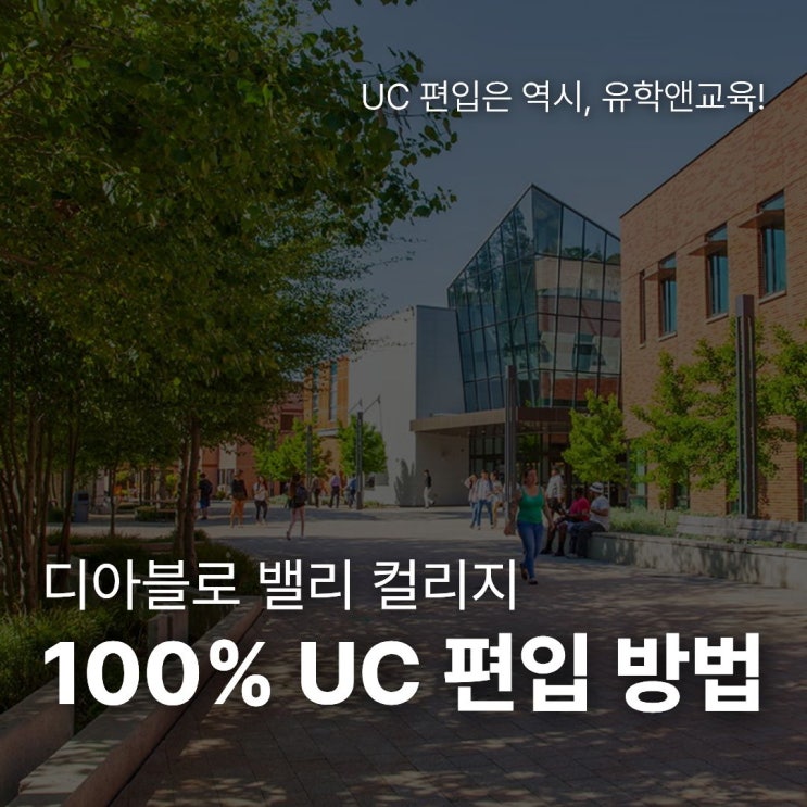 [UC 편입] UC 버클리 편입, 디아블로 밸리 컬리지 (Diablo Valley College, DVC) CC 추천 : 네이버 블로그