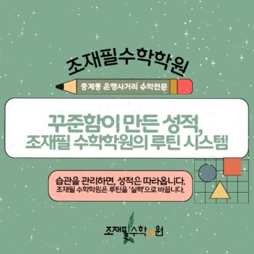 꾸준함이 만든 성적, 조재필 수학학원의 루틴 시스템 RSS 대표 이미지
