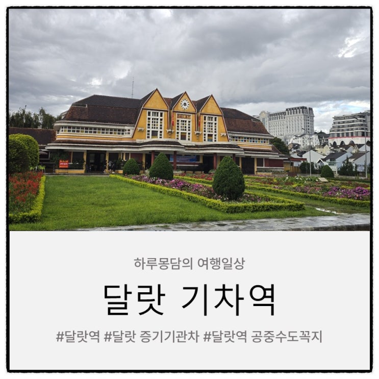 달랏역 공중수도꼭지 비 오는 날 더 아름다운 달랏역 포토존
