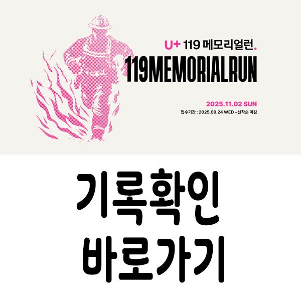 2025 유플러스 119 메모리얼런 기록확인 방법 가이드