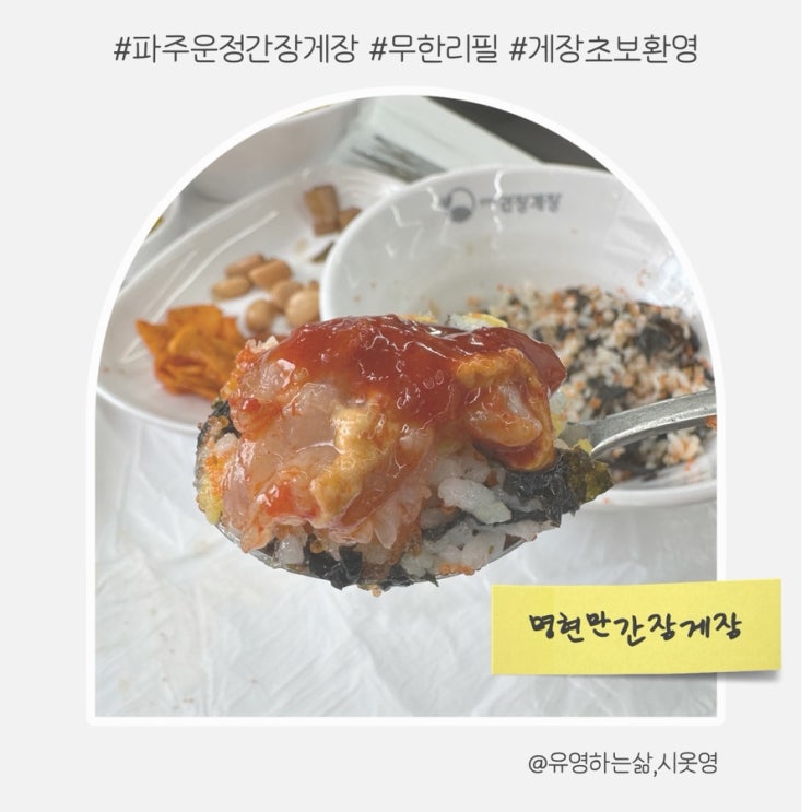 파주 운정 야당맛집 명현만간장게장 무한리필 가격 감동후기 : 네이버 블로그