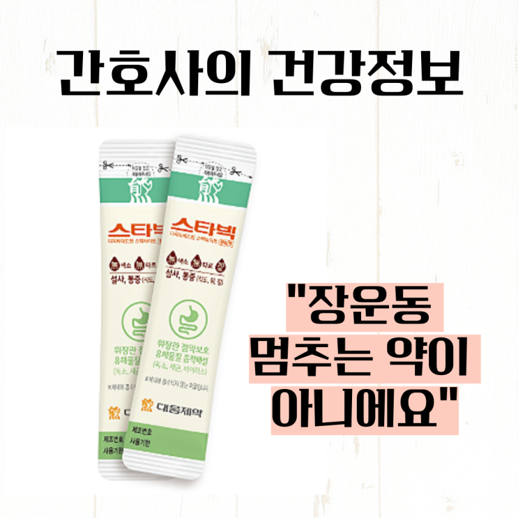 지사제 원리 약국 설사약 스타빅 복용 방법 한눈에 정리 : 네이버 블로그