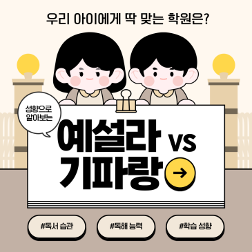 [예설라 vs 기파랑문해원] 우리 아이에게 맞는 학원은? RSS 대표 이미지