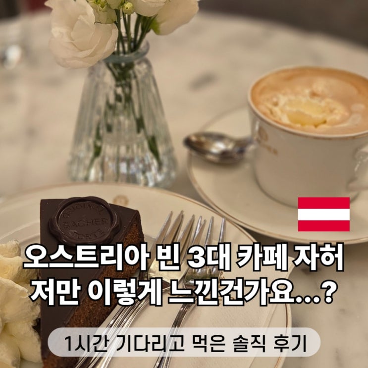 오스트리아 빈 비엔나 여행 3대 카페 자허 웨이팅 메뉴 추천 번역