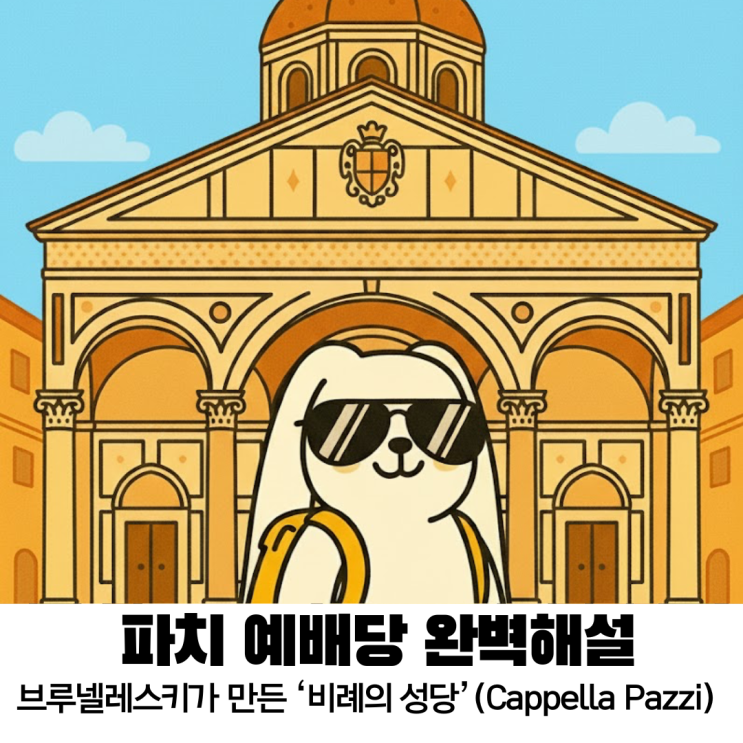 작지만 완벽한 르네상스 건축, 파치 예배당(Cappella Pazzi)