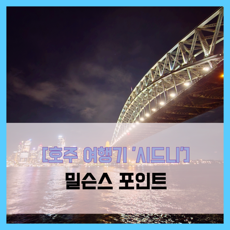 [호주 여행기 시드니] 밀슨스 포인트 - #여행 13일차 오페라하우스 하....