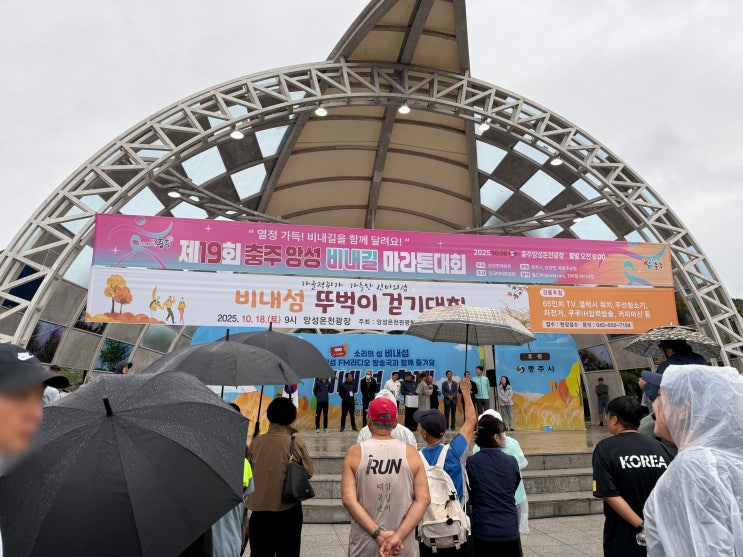 충북 충주 / 제19회 충주 앙성 비내길 마라톤 / 10km 걷뛰의 완주