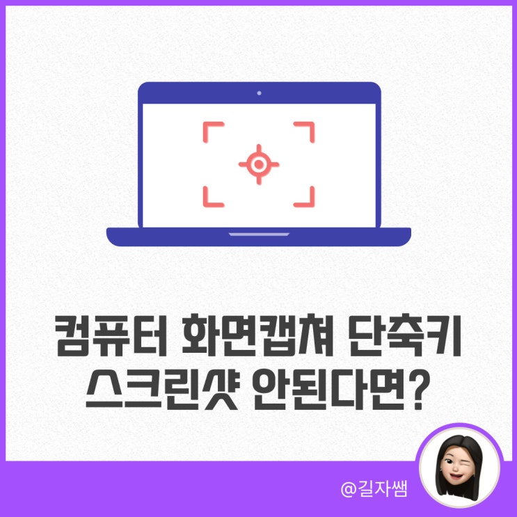 오늘은컴퓨터화면캡쳐 단축키와안될 때해결 방법에 대해 알아보았습니다. 오류가 해결 되셨나요? 그러기를 바랄게요. 만약 여러분이 윈도우스크린샷안됨 현상을 겪고 있다면 오늘 내용을 활용하시면 좋을 것 같습니다. 궁금하신 점이 있거나, 이 글이 도움이 되셨다면 덧글 공감 남겨주세요. ▼ 길자쌤이 사용하는컴퓨터화면캡쳐 프로그램 ▼ 1:1 강의 모집 AI...
