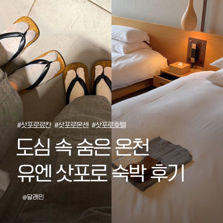 삿포로 온센 료칸 유엔 도심 속 숨은 온천 후기