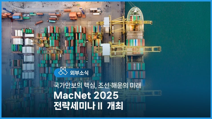 MacNet 2025 전략세미나Ⅱ 개최 : 네이버 블로그