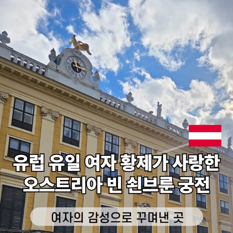 오스트리아 빈 비엔나 여행  쇤브룬 궁전 전망대 가볼만한곳 추천 ....