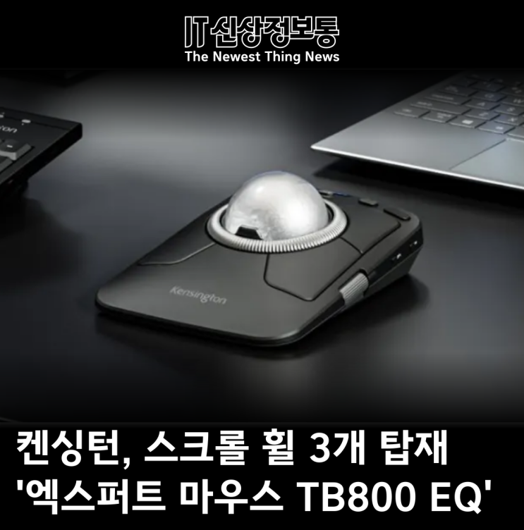 켄싱턴, 궁극의 트랙볼 '엑스퍼트 마우스 TB800 EQ' 공개: 3개의 스크롤 휠, 8개의 버튼 : 네이버 블로그