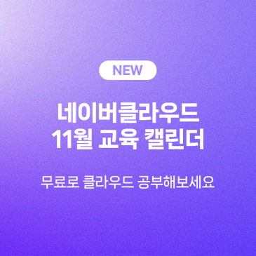 [캘린더️] 11월 무료 교육 웨비나 일정 모음