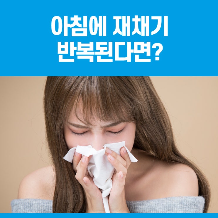 아침에 재채기 반복된다면? : 네이버 블로그