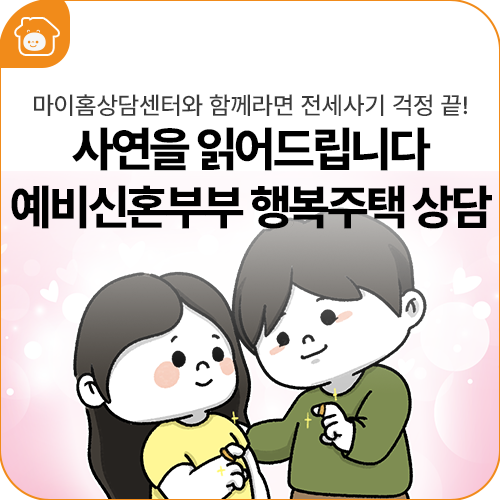 [집밥소 툰 ep.8] 예비신혼부부가 신청 할 수 있는 임대주택은 뭔가요? 마이홈상담센터와 함께라면 전세사기 걱정 끝!