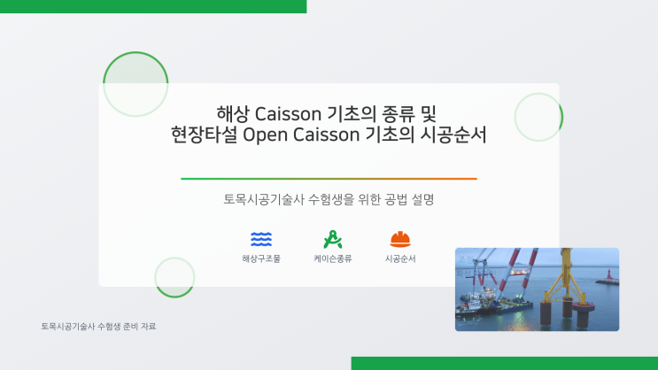 137-4-5. 해상 케이슨(Caisson) 기초의 종류 및 현장타설 오픈케이슨(Open Caisson) 기초의 시공순서에 ...