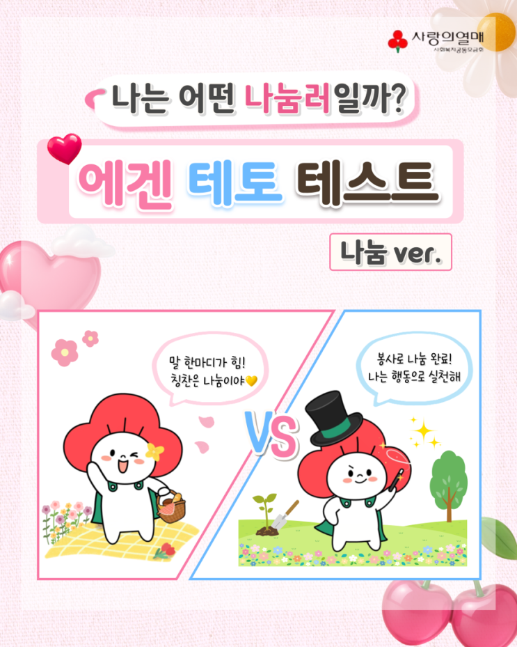 💌 에겐 vs 테토 — 나의 나눔 유형 테스트 결과는? : 네이버 블로그