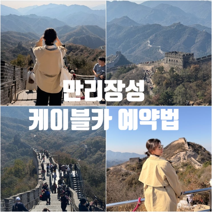 베이징 만리장성 팔달령(八达岭长城) 케이블카 예매하는 법