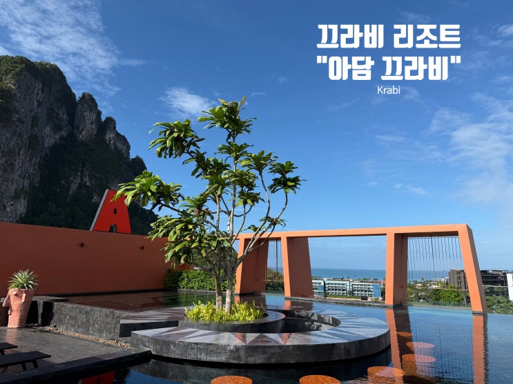 끄라비 숙소 내돈내산 추천, 신상호텔 "아담 끄라비" 리뷰