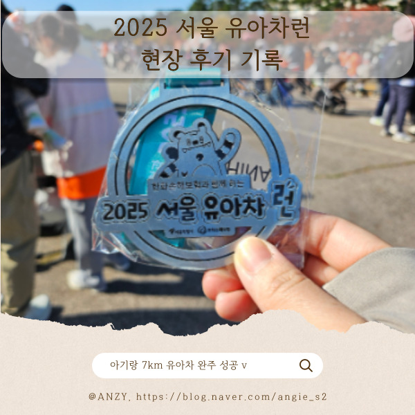 2025 서울 유아차런 후기｜아기랑 첫 유모차 완주 성공👶🏻