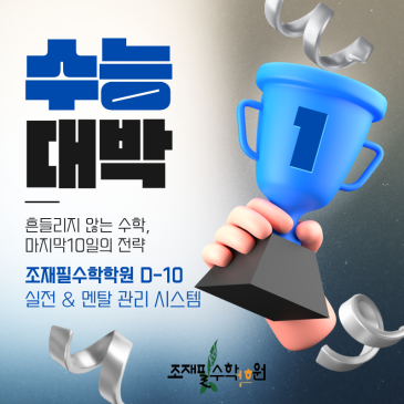 [수능 D-10] 흔들리지 않는 마지막 10일_조재필 수학학원이 전하는 실전·멘탈 관리 전략 RSS 대표 이미지