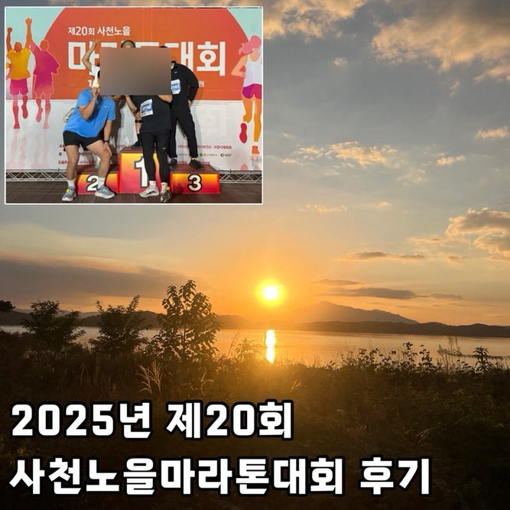 경남가을마라톤 대회 추천, 2025년 제20회 사천노을마라톤 대회 10Km 후기