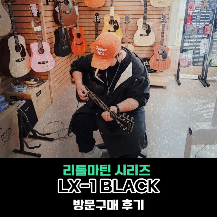 마틴 리틀마틴 시리즈 미니 통기타 리틀마틴 LX1 방문구매 후기 - [Martin Little.M LX-1] 방문구매 후기 ...