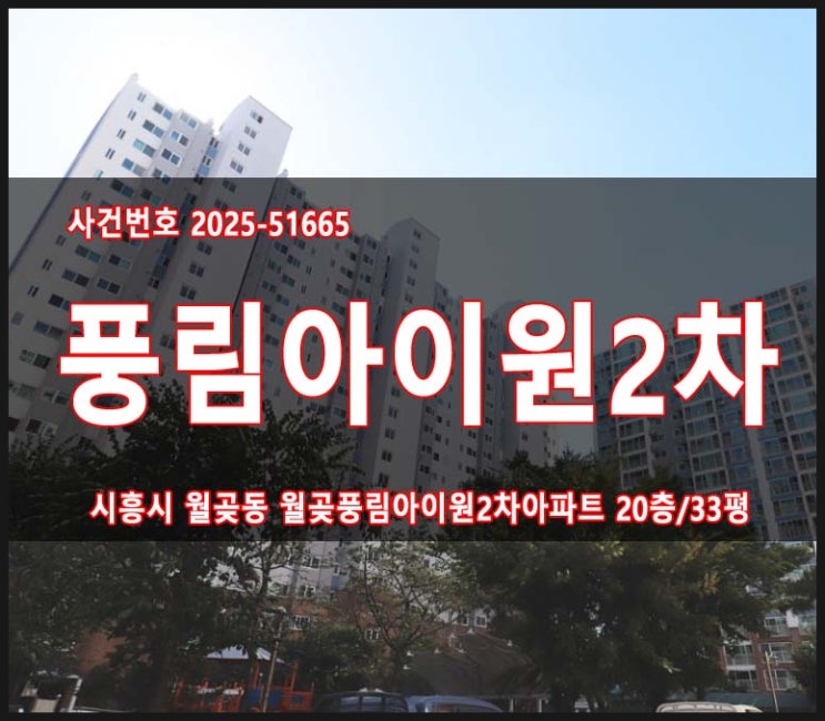 월곶풍림아이원2차 33평 월곶동 시흥아파트경매 2025타경51665 : 네이버 블로그