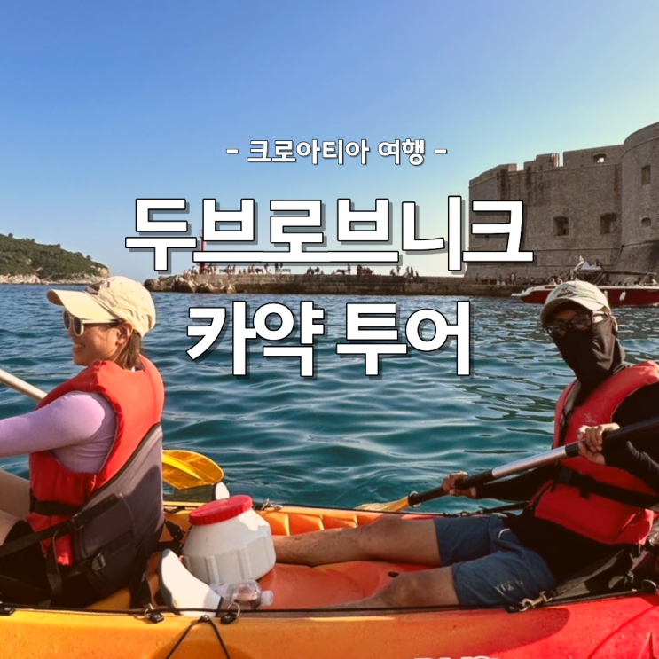 두브로브니크 베티나 동굴 카약 선셋 투어 가격 샤워 후기