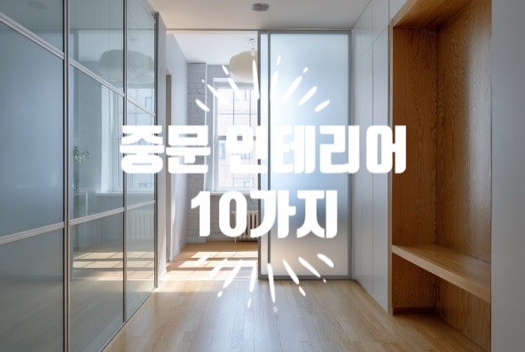 요즘 핫한 중문 인테리어 소재 10가지! 우리 집 분위기를 바꾸는 포인트 : 네이버 블로그