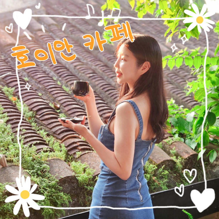 다낭 호이안 여행 코스 카페 시크릿가든 인생샷 명소