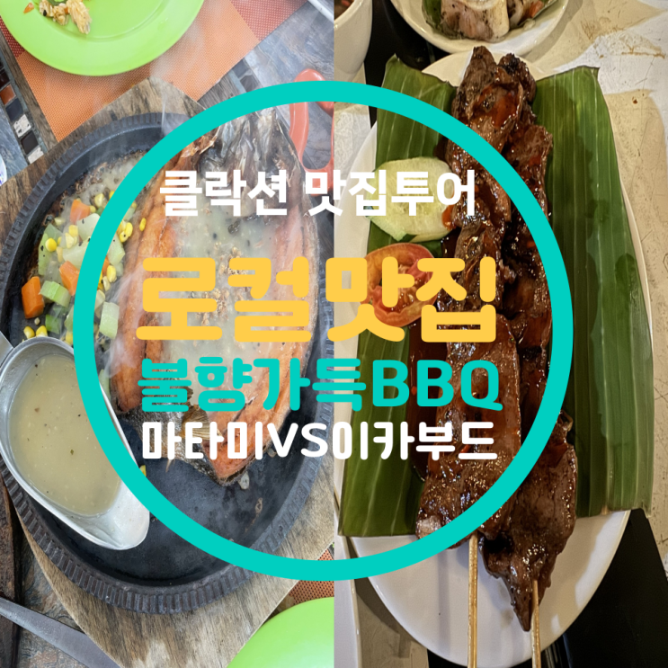 ️ 클락 앙헬레스 맛집 비교｜마타미(Matam-ih) vs 이카부드(Ikabud)