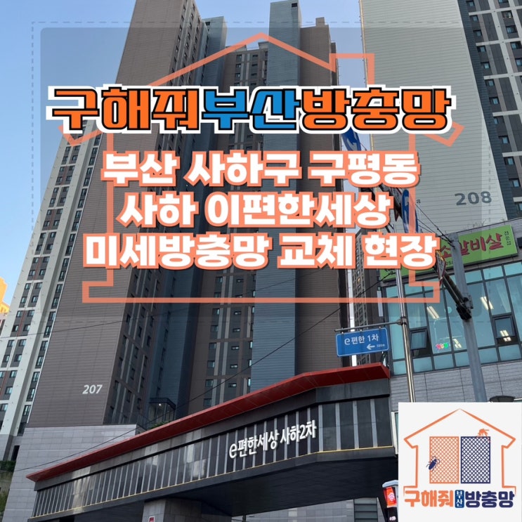 부산방충망업체 부산 사하구 구평동 사하 이편한세상 미세방충망 교체 현장