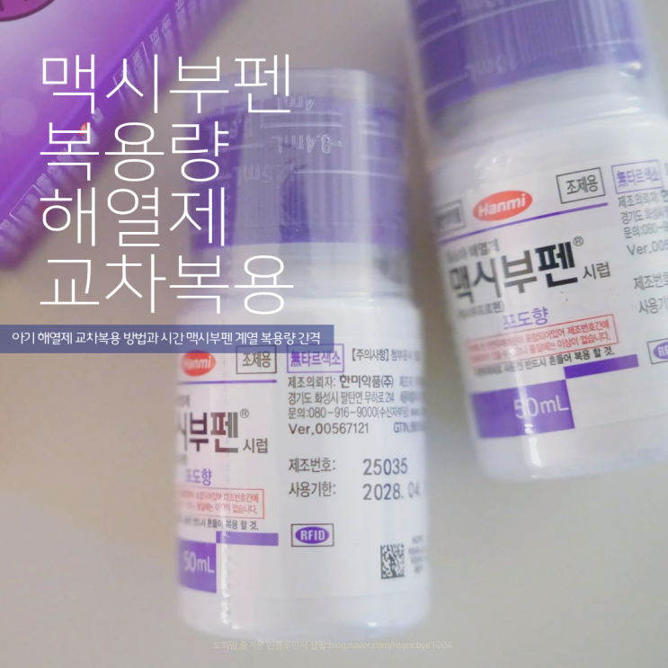 아기 해열제 교차복용 방법과 시간 맥시부펜 종류 복용량 간격 총정리 : 네이버 블로그