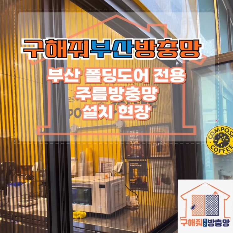 부산방충망업체 부산 폴딩도어 주름방충망 설치 현장
