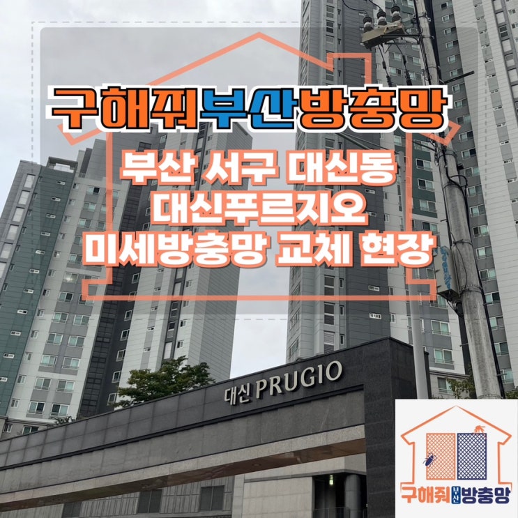 부산방충망업체 부산 서구 대신동 대신 푸르지오 미세방충망 교체 현장