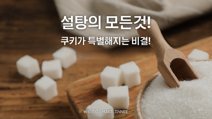 베이킹 지식 5: 쿠키가 특별해지는 비결! 설탕 종류별 특징, 설탕 줄이기, 대체 감미료 : 네이버 블로그