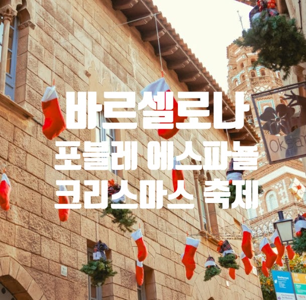 나탈리스: 포블레 에스파뇰(Poble Espanyol) 크리스마스 축제