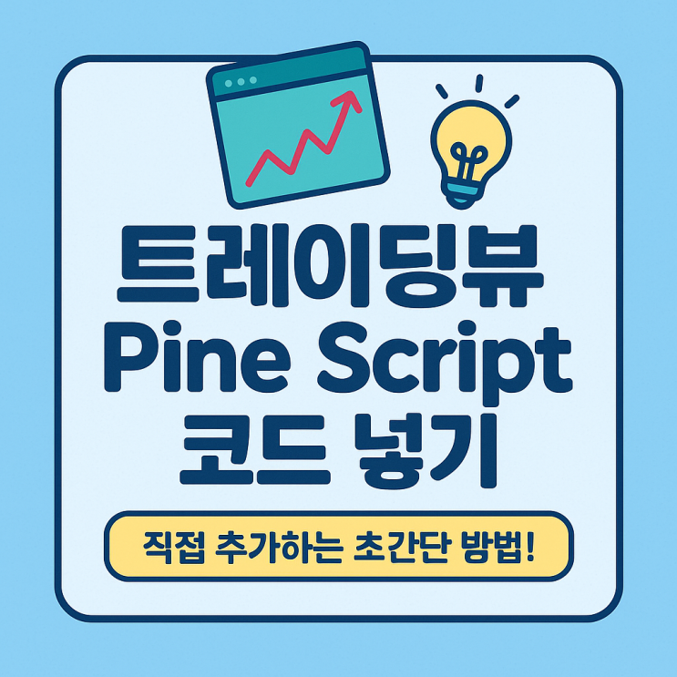 🧭 트레이딩뷰에 프랍트리 지표 직접 추가하기 (Pine Script 코드 넣는 법) : 네이버 블로그