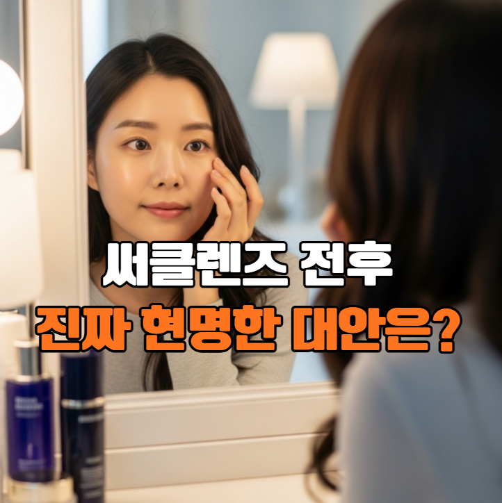 써클렌즈 전후, 확 달라지는 눈빛! 하지만 눈 건강을 위한 대안은? : 네이버 블로그