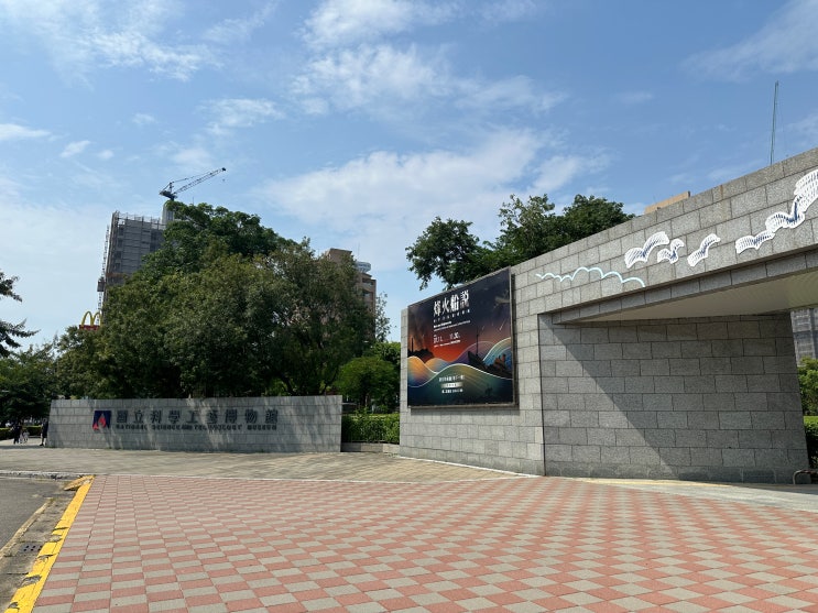 [가오슝] 국립과학공예박물관