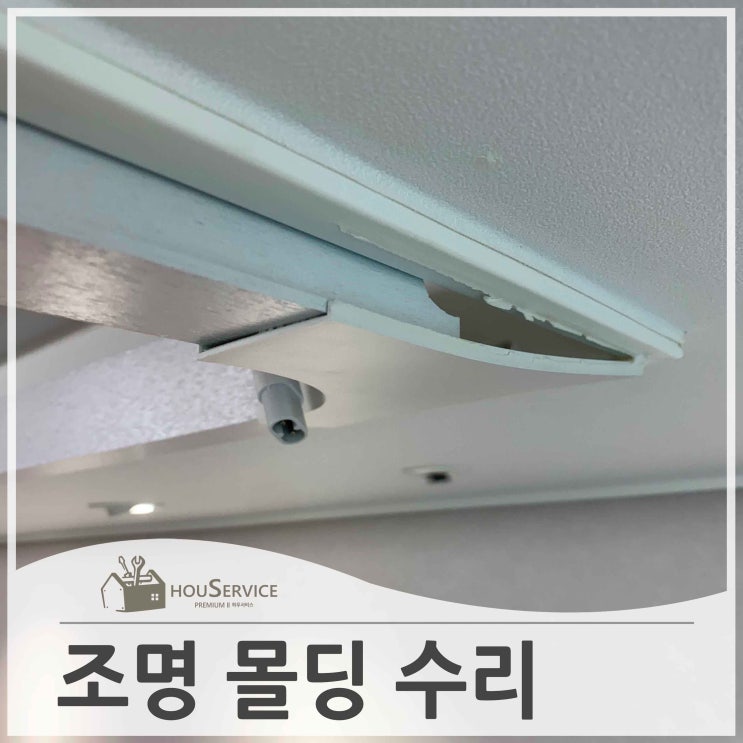 처진천장조명 등박스 수리 : 네이버 블로그
