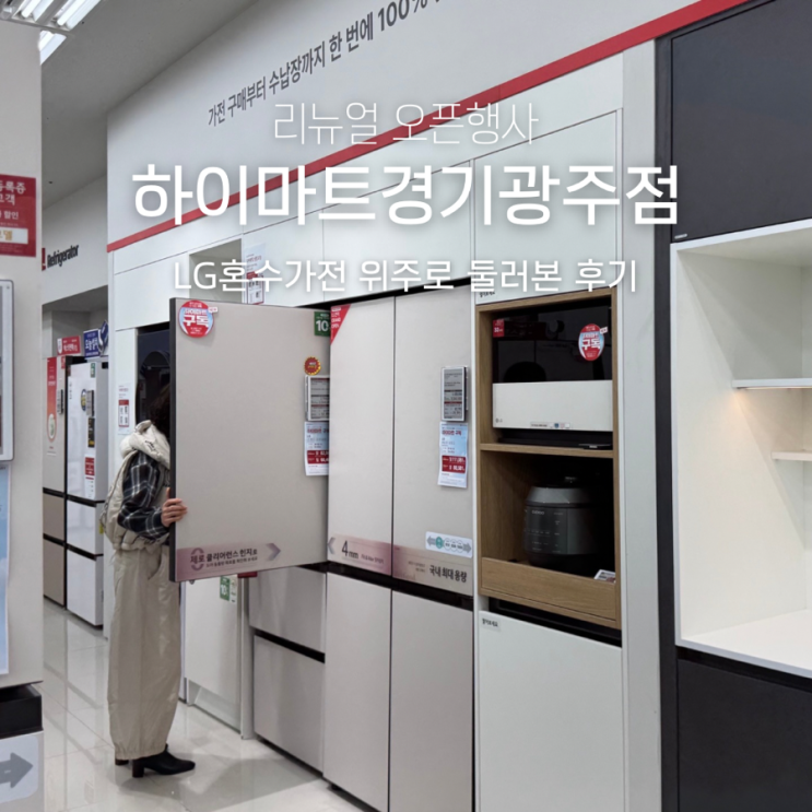 LG 혼수 가전 하이마트 경기광주점 리뉴얼 오픈 행사 : 네이버 블로그