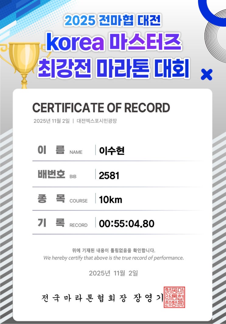 2025 전마협 대전 코리아 마스터즈 최강전 마라톤 대회 후기(다들 얼른 나 칭찬해 줘)