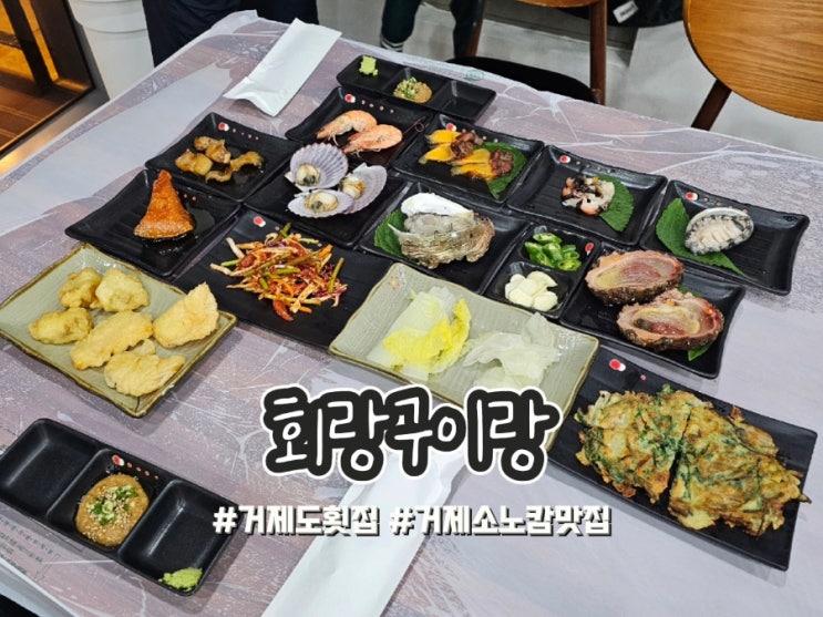 거제도 횟집 소노캄 맛집 회랑구이랑 : 네이버 블로그