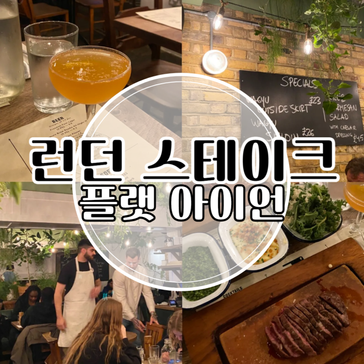 줄 서서 먹는 런던 맛집 플랫아이언 스테이크, 단돈 14파운드 가성비....