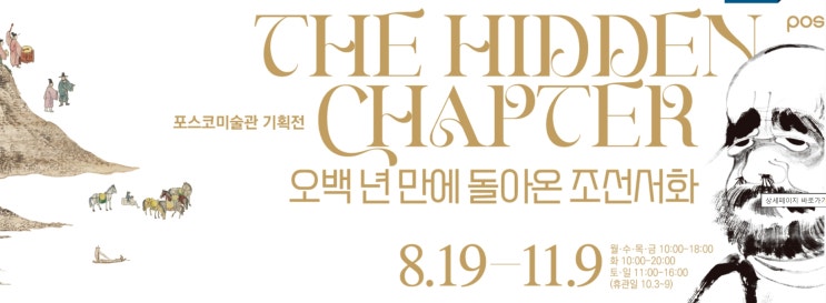 서울 강남 무료전시 《The Hidden Chapter - 오백 년 만에 돌아온 조선서화》 포스코미술관 : 네이버 블로그