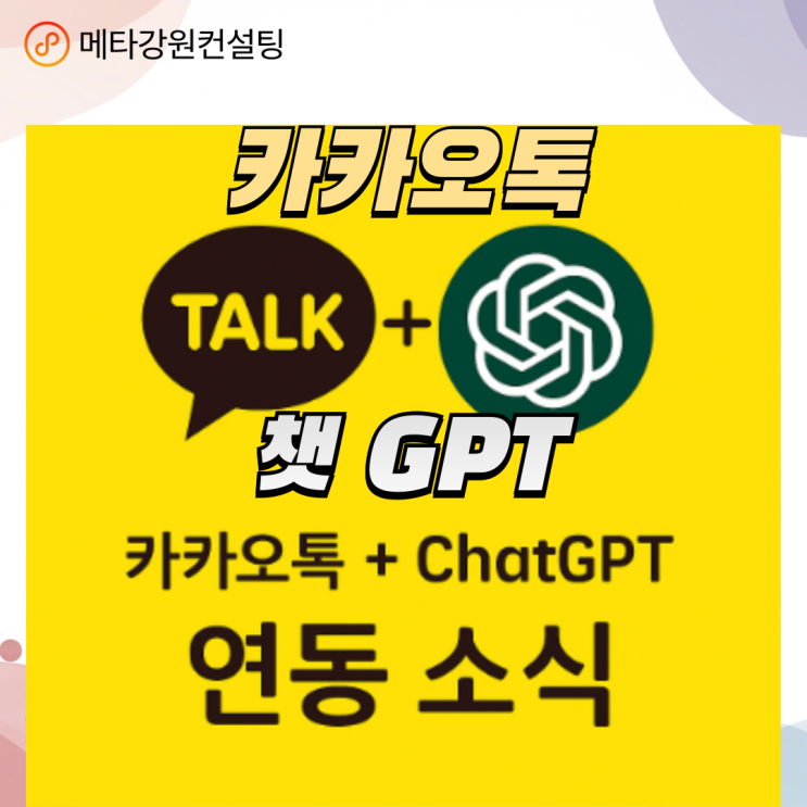 ChatGPT 탑재로 바뀌는 카카오톡 사용법 & 핵심 포인트