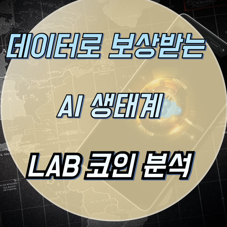 LAB 코인 시가총액과 전망 — AI 혁신을 실험하는 ‘연구소형 코인’의 등장 : 네이버 블로그
